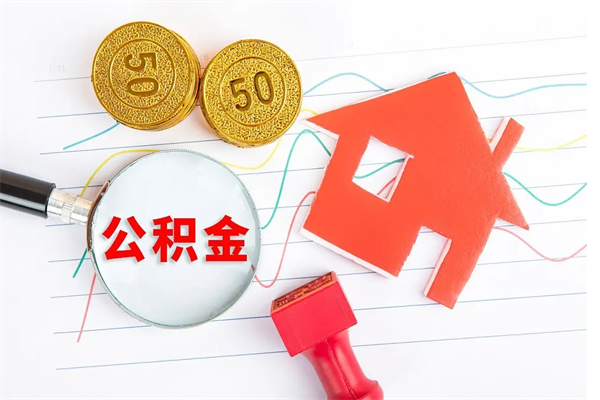 长治离职后可以取公积金吗（离职后能取住房公积金吗）