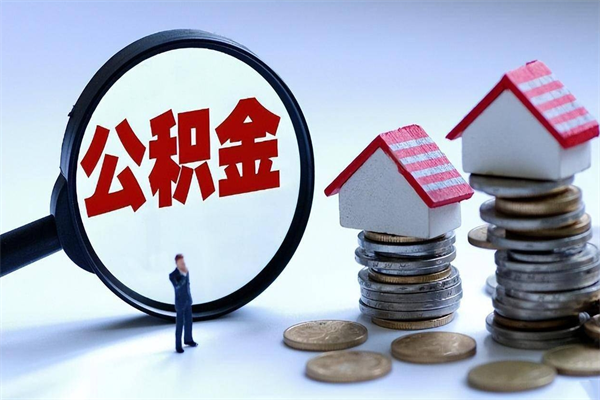 长治公积金封存6个月后怎么取（住房公积金封存6个月怎么提取）