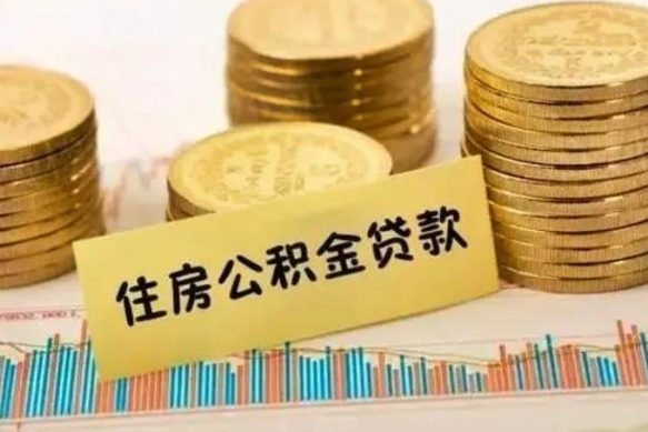 长治离职了取住房公积金（离职了住房公积金提取）